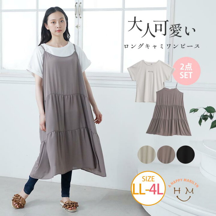 楽天市場 大きいサイズ レディース ワンピース ティアード キャミワンピ アンサンブル ワンピ デザインワンピ Ll 3l 4l 夏 夏物 夏服 夏用 ぽっちゃり ゆったり キャミソール かわいい おしゃれ カジュアル ナチュラル プラスサイズ ハッピーマリリンm 楽天市場 大きいサイズ レディース ワンピース ティアード キャミワンピ アンサンブル ワンピ デザインワンピ Ll 3l 4l 夏 夏物 夏服 夏用 ぽっちゃり ゆったり キャミソール かわいい おしゃれ カジュアル ナチュラル プラスサイズ ハッピーマリリンm