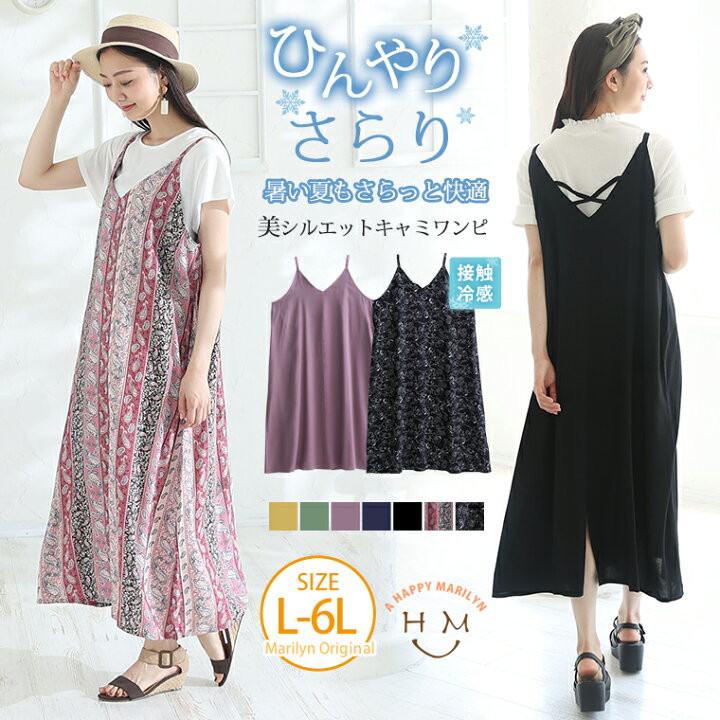 楽天市場 4h限定 オフクーポン 大きいサイズ レディース ワンピース ひんやり 楽ちん 無地 柄選べる 接触冷感 レーヨン 美シルエット キャミワンピ オリジナル ワンピ Ll 3l 4l 5l 6l 夏物 夏服 夏用 ぽっちゃり ゆったり お腹 太もも 胸周り 腰周り 楽天市場 4h限定 オフクーポン 大きいサイズ レディース ワンピース ひんやり 楽ちん 無地 柄選べる 接触冷感 レーヨン 美シルエット キャミワンピ オリジナル ワンピ Ll 3l 4l 5l 6l 夏物 夏服 夏用 ぽっちゃり ゆったり お腹 太もも 胸周り 腰周り
