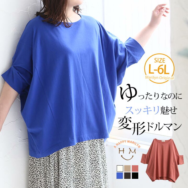 楽天市場 限定 全品 オフクーポン 大きいサイズ レディース トップス 変形 ドルマン トップス オリジナル カットソー プルオーバー Ll 3l 4l 5l 6l 夏物 夏服 夏用 ぽっちゃり ゆったり かわいい おしゃれ カジュアル プラスサイズ 綿100 コットン100