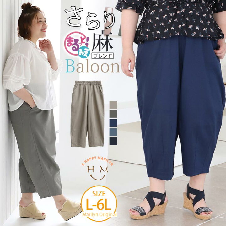 楽天市場 4h限定全品 オフクーポン 大きいサイズ レディース パンツ 夏に効く サラっと 涼しい 麻混 バルーンパンツ オリジナル カラーパンツ ボトムス Ll 3l 4l 5l 6l 夏物 夏服 夏用 ぽっちゃり ゆったり コクーン サーカス カジュアル プラスサイズ