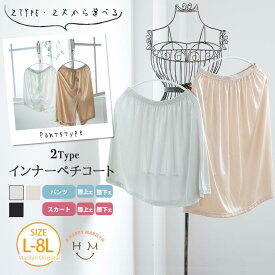 大きいサイズ レディース ペチパンツ | ペチパンツ・ペチスカート 選べるレングス _ オリジナル ペチ インナー LL 3L 4L 5L 6L 7L 8L 膝下 膝上 ショート ロング 股ズレ防止 透け防止 ペチコート 透け対策 [438128/438129/438130/438131] 【basic】 【メール便可】