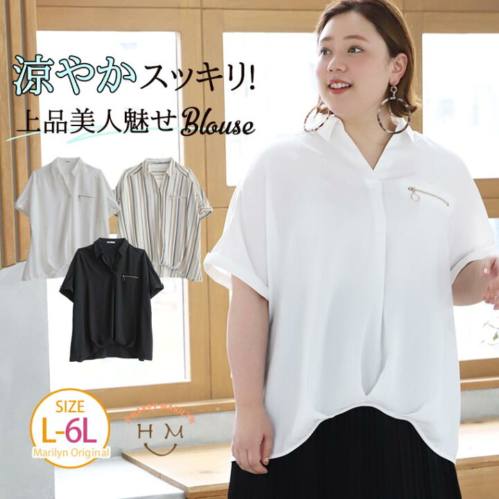 楽天市場 大きいサイズ レディース シャツ ゆったり 楽ちん 体型カバーが得意な 無地 と ストライプ から選べる 前タック シャツ オリジナル ブラウス トップス Ll 3l 4l 5l 6l 夏物 夏服 夏用 ぽっちゃり お腹 胸周り 二の腕 腰周り ハッピーマリリンm 楽天市場 大きいサイズ レディース シャツ ゆったり 楽ちん 体型カバーが得意な 無地 と ストライプ から選べる 前タック シャツ オリジナル ブラウス トップス Ll 3l 4l 5l 6l 夏物 夏服 夏用 ぽっちゃり お腹 胸周り 二の腕 腰周り ハッピーマリリンm