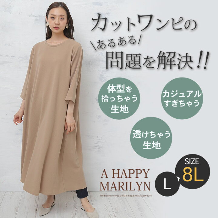 楽天市場 大きいサイズ レディース ワンピース 楽ちんなのにキレイ見え Aライン ワンピース オリジナル ワンピ デザインワンピ Ll 3l 4l 5l 6l 7l 8l 秋 秋物 秋冬 ぽっちゃり ゆったり お腹 太もも お尻 七分袖 かわいい プラスサイズ ハッピーマリリンm
