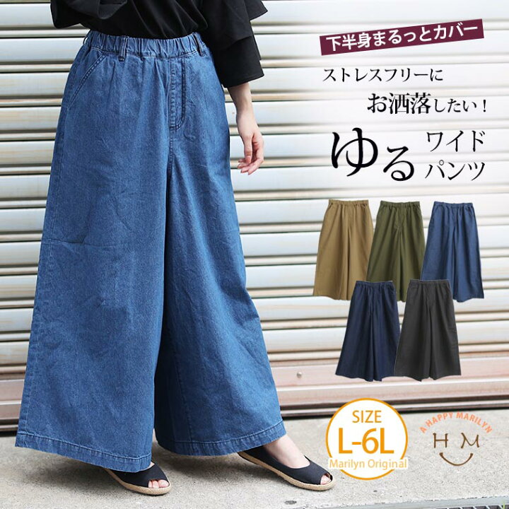 楽天市場 限定 全品p5倍5 16 13 59まで 大きいサイズ レディース パンツ デニム と ツイル から選べる ゆるワイドパンツ オリジナル ボトムス ルーズパンツ Ll 3l 4l 5l 6l 秋 秋物 秋冬 ぽっちゃり ゆったり お腹 太もも お尻 腰周り カジュアル プラス 楽天市場 限定 全品p5倍5 16 13 59まで 大きいサイズ レディース パンツ デニム と ツイル から選べる ゆるワイドパンツ オリジナル ボトムス ルーズパンツ Ll 3l 4l 5l 6l 秋 秋物 秋冬 ぽっちゃり ゆったり お腹 太もも お尻 腰周り カジュアル プラス
