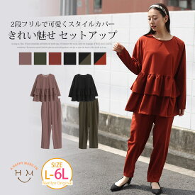 大きいサイズ レディース セットアップ | フリルトップス セットアップ _ オリジナル 上下セット set トップス パンツ LL 3L 4L 5L 6L 秋 秋物 秋冬 ぽっちゃり ゆったり 長袖 お腹 太もも 胸周り 二の腕 お尻 腰周り [432283-1/432283-2]