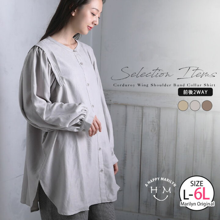 楽天市場 期間限定クーポン配布 大きいサイズ レディース シャツ 細魅せ コーデュロイ ウイングショルダー バンドカラー シャツ オリジナル ブラウス トップス Ll 3l 4l 5l 6l 秋 秋物 秋冬 ぽっちゃり ゆったり 長袖 お腹 胸周り 二の腕 腰周り プラスサイズ 楽天市場 期間限定クーポン配布 大きいサイズ レディース シャツ 細魅せ コーデュロイ ウイングショルダー バンドカラー シャツ オリジナル ブラウス トップス Ll 3l 4l 5l 6l 秋 秋物 秋冬 ぽっちゃり ゆったり 長袖 お腹 胸周り 二の腕 腰周り プラスサイズ