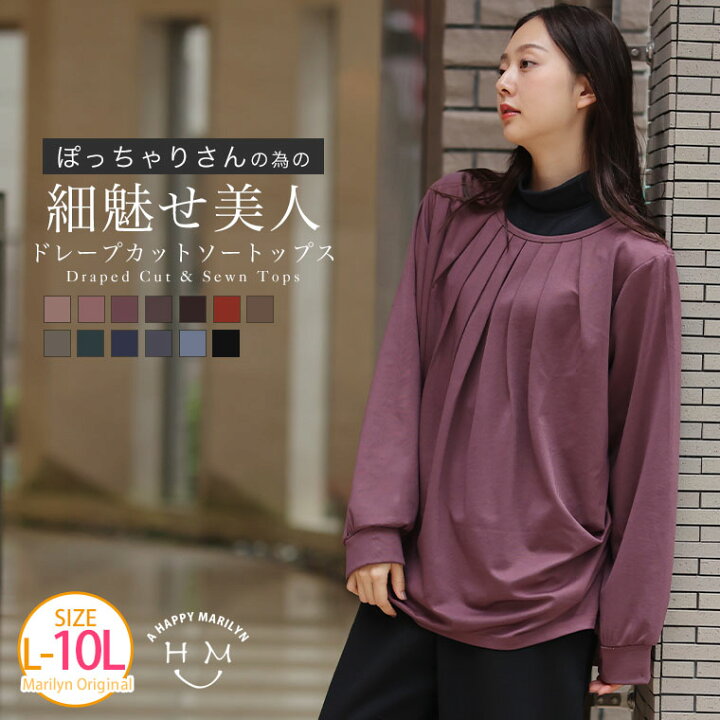 楽天市場 大きいサイズ レディース トップス ぽっちゃりさんの為の細魅せ 美人 ドレープ ポンチ トップス オリジナル カットソー プルオーバー Ll 3l 4l 5l 6l 7l 8l 9l 10l 秋 秋物 秋服 冬 冬物 冬服 ぽっちゃり ゆったり お腹 胸周り