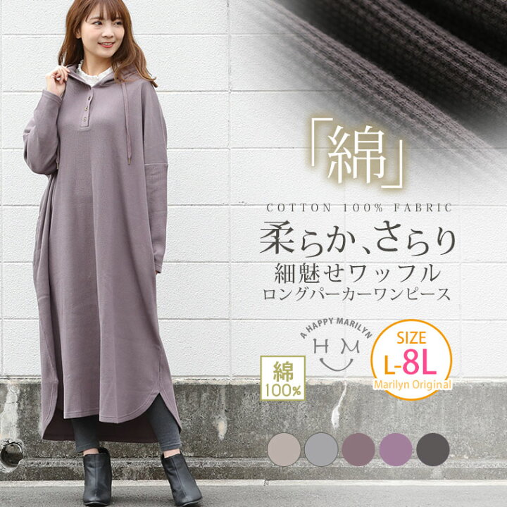 楽天市場 限定 全品15 オフクーポン 大きいサイズ レディース ワンピース ぽっちゃりさんに嬉しい 柔らかさらり すとんと楽ちん ワッフル ロング パーカーワンピース オリジナル ワンピ デザインワンピ Ll 3l 4l 5l 6l 7l 8l 秋 冬 ぽっちゃり ゆったり 長袖