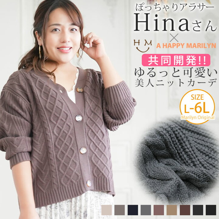 楽天市場 大きいサイズ レディース カーディガン Hinaさんコラボ 新色追加 ゆるっと可愛い スッキリ魅せの美人 ケーブルニット 長袖 カーデ オリジナル カーデガン カーデ 羽織り Ll 3l 4l 5l 6l 秋 秋物 秋冬 ぽっちゃり ゆったり お腹 胸周り 二の腕 腰周り