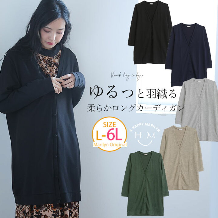 楽天市場 大きいサイズ レディース カーディガン やわらか ニットソー Vネック ロングカーディガン オリジナル トップス カーデ 羽織り Ll 3l 4l 5l 6l 冬 ぽっちゃり ゆったり プラスサイズ 胸周り 二の腕 お尻 腰周り ハッピーマリリンm 大きいサイズ