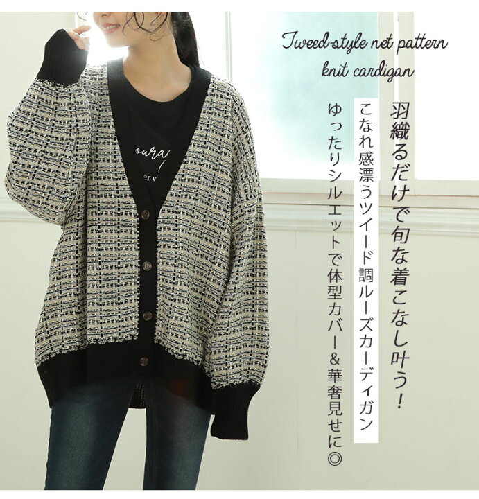 楽天市場 大きいサイズ レディース カーディガン ゆるシルエット ツイード風編柄 Vネック ニットカーディガン オリジナル 羽織り Ll 3l 4l 5l 6l 冬 冬物 冬服 ぽっちゃり ゆったり かわいい カジュアル プラスサイズ 二の腕 お尻 長袖 ナチュラル きれいめ