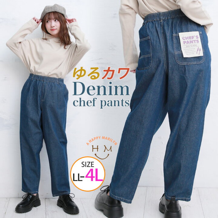 楽天市場 大きいサイズ レディース パンツ ゆるっと デニム シェフパンツ パンツ ボトムス テーパードパンツ ルーズパンツ Ll 3l 4l 冬 冬物 冬服 ぽっちゃり ゆったり かわいい おしゃれ カジュアル ナチュラル プラスサイズ ハッピーマリリンm 大きい