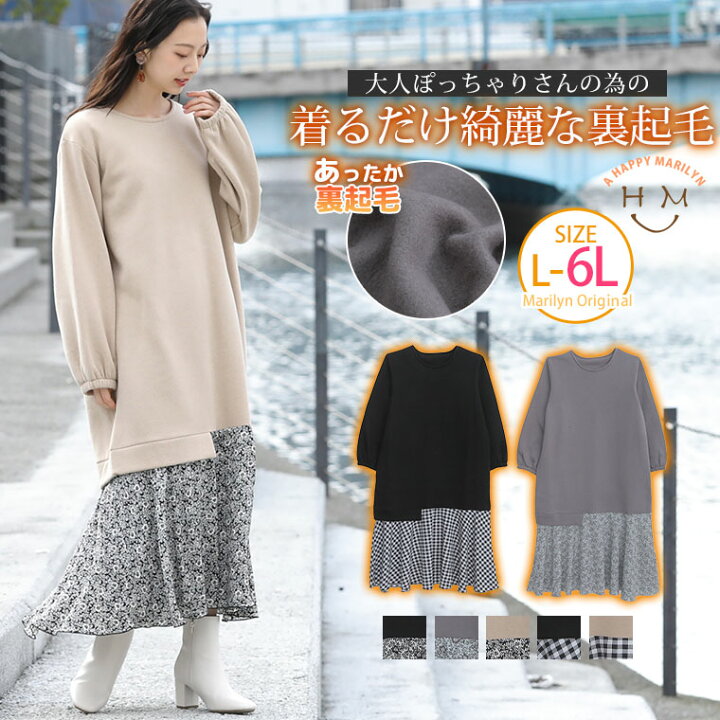 楽天市場 限定 全品p5倍2 21 13 59まで 大きいサイズ レディース ワンピース 着るだけ綺麗な 裏起毛 異素材切替 ワンピース オリジナル ワンピ デザインワンピ Ll 3l 4l 5l 6l 冬 冬物 冬服 ぽっちゃり ゆったり お腹 太もも 胸周り 二の腕 お尻 腰周り 長袖