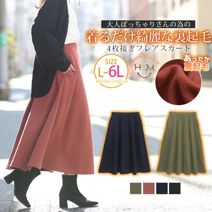 楽天市場 大きいサイズ レディース スカート 着るだけ綺麗な 裏起毛 フレアスカート オリジナル ボトムス フレアースカート Ll 3l 4l 5l 6l 春 春物 春服 ぽっちゃり ゆったり かわいい おしゃれ カジュアル ナチュラル お腹 太もも お尻 腰周り ハッピー