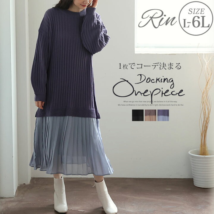 楽天市場 大きいサイズ レディース ワンピース Rin プリーツ ドッキング ニットワンピース オリジナル ワンピ デザインワンピ Ll 3l 4l 5l 6l 冬 冬物 冬服 ぽっちゃり ゆったり 上品 華やか 高見え エレガント かわいい おしゃれ カジュアル ナチュラル