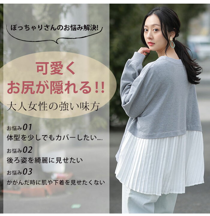 楽天市場 大きいサイズ レディース トップス お尻を可愛く隠しちゃえ バックプリーツ トップス オリジナル トレーナー プルオーバー Ll 3l 4l 5l 6l 春 春物 春服 ぽっちゃり ゆったり お尻 かわいい おしゃれ カジュアル ナチュラル プラスサイズ プリーツ