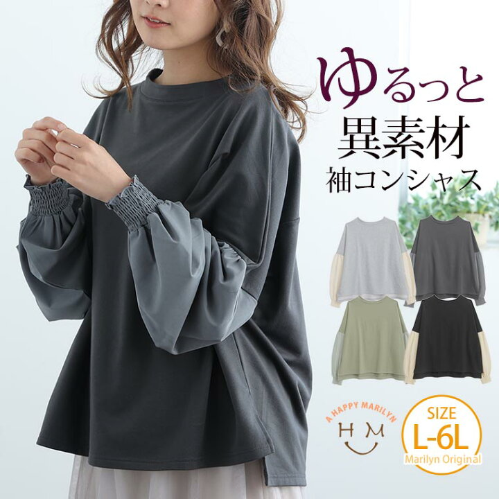 楽天市場 大きいサイズ レディース トップス 袖異素材切替 ミニ裏毛 ゆるっとトップス オリジナル トレーナー プルオーバー Ll 3l 4l 5l 6l 春 春物 春服 ぽっちゃり ゆったり お腹 胸周り 二の腕 長袖 かわいい おしゃれ カジュアル ナチュラル プラスサイズ