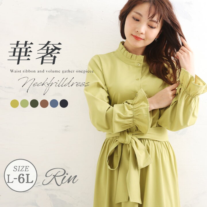 楽天市場 大きいサイズ レディース ワンピース Rin 美人 襟ネックフリル ボリューム ギャザーワンピース オリジナル ワンピ デザインワンピ Ll 3l 4l 5l 6l 春 春物 春服 ぽっちゃり ゆったり お腹 太もも 胸周り 二の腕 お尻 腰周り 長袖 上品 華やか 楽天市場 大きいサイズ レディース ワンピース Rin 美人 襟ネックフリル ボリューム ギャザーワンピース オリジナル ワンピ デザインワンピ Ll 3l 4l 5l 6l 春 春物 春服 ぽっちゃり ゆったり お腹 太もも 胸周り 二の腕 お尻 腰周り 長袖 上品 華やか
