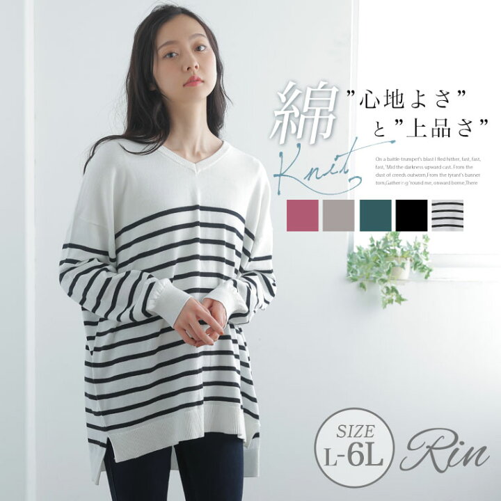 楽天市場 大きいサイズ レディース トップス Rin 肌触りにもこだわる 綿100 Vネック ニット オリジナル セーター プルオーバー Ll 3l 4l 5l 6l 春 春物 春服 ぽっちゃり ゆったり コットンニット 春ニット お尻 腰周り 長袖 きれいめ 上品 華やか 高見え