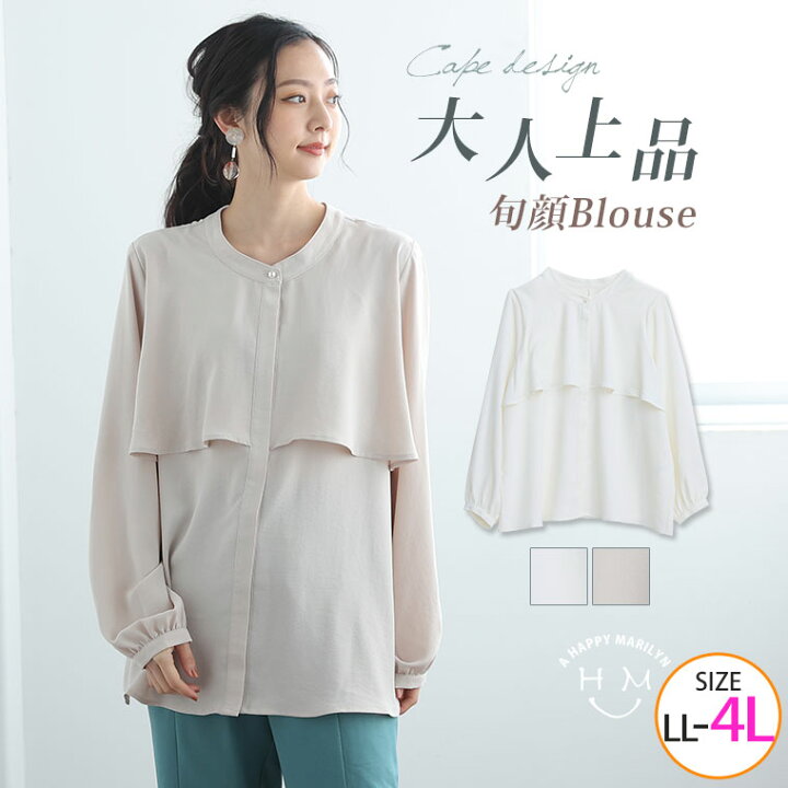 楽天市場 大きいサイズ レディース ブラウス ケープ デザイン ブラウス シャツ トップス Ll 3l 4l 春 春物 春服 ぽっちゃり ゆったり かわいい おしゃれ カジュアル ナチュラル プラスサイズ きれいめ 上品 ガーリー ケープ 羽織り ハッピーマリリンm
