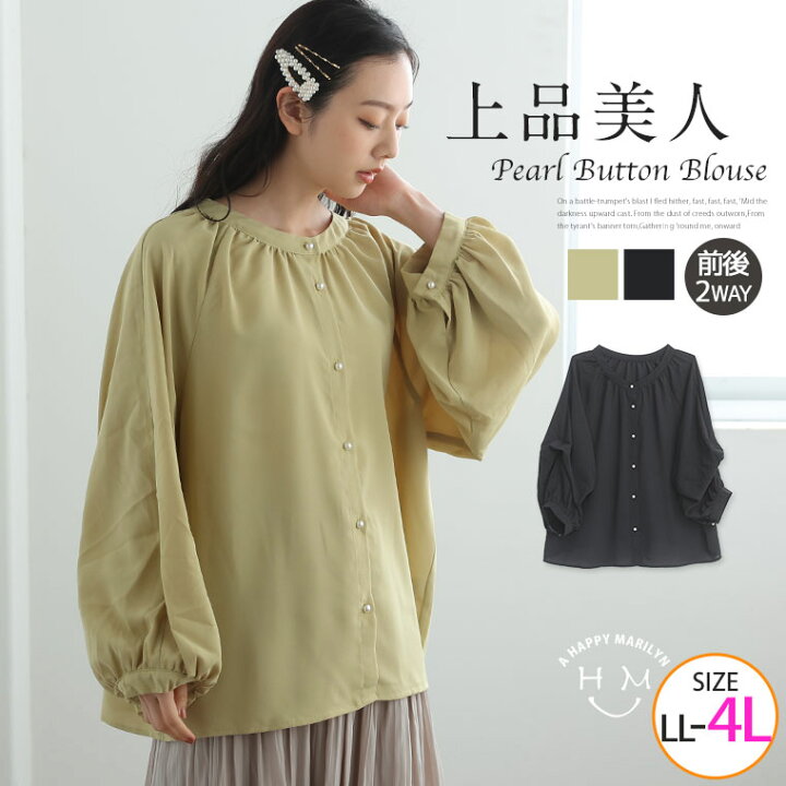 楽天市場 大きいサイズ レディース ブラウス パール釦 ブラウス シャツ トップス Ll 3l 4l 春 春物 春服 ぽっちゃり ゆったり かわいい おしゃれ カジュアル ナチュラル プラスサイズ きれいめ 上品 ガーリー 長袖 長袖ブラウス パール ハッピーマリリンm