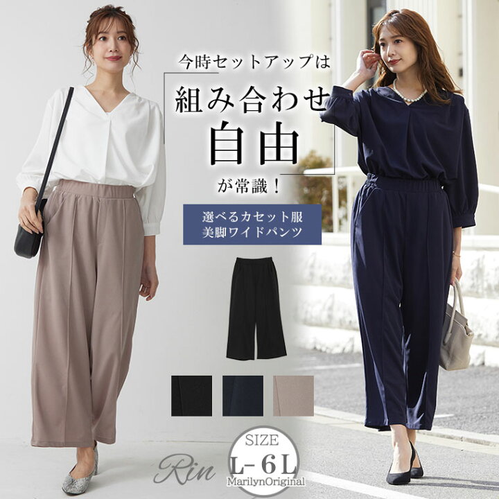 楽天市場 限定 全品p5倍10 26 13 59まで 大きいサイズ レディース パンツ Rin デザインもサイズも組み合わせ自由 カセット服 美脚シルエット ワイドパンツ オリジナル ボトムス Ll 3l 4l 5l 6l 春 ぽっちゃり ストレッチ イージーケア 入卒 入園 入学 フォーマル