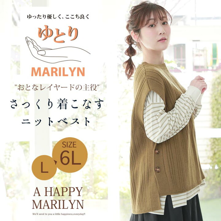 楽天市場 大きいサイズ レディース トップス ゆとりmarilyn ニットベスト オリジナル ニット ベスト Ll 3l 4l 5l 6l 春 春物 春服 夏 夏物 夏服 ぽっちゃり ゆったり お腹 胸周り 腰周り 大人ナチュラル 春ニット カジュアル ナチュラル プラスサイズ