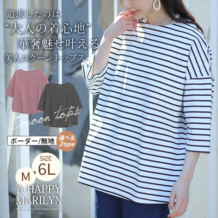 楽天市場 大きいサイズ レディース トップス Happy Silky 大人のための頼れる カットソー 美人 ポンチ ボートネック コクーン プルオーバー オリジナル Ll 3l 4l 5l 6l 春 春物 春服 夏 夏物 夏服 ぽっちゃり ゆったり お腹 胸周り 二の腕 お尻 七分袖