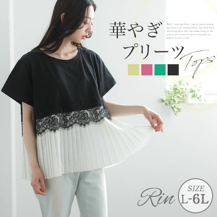 楽天市場 期間限定クーポン配布 大きいサイズ レディース トップス Rin レース使い プリーツ切替 カット プルオーバー カットソー Ll 3l 4l 5l 6l 春 春物 春服 夏 夏物 夏服 ぽっちゃり ゆったり カジュアル プラスサイズ 上品 華やか 高見え エレガント