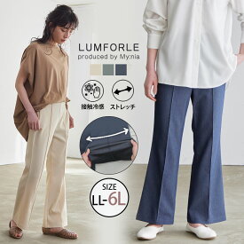 【4h限定全品15％オフクーポン】 大きいサイズ レディース パンツ | 【LUMFORLE produced by My:nia】接触冷感 ストレッチ フレアパンツ _ ボトムス フレアパンツ LL 3L 4L 5L 6L 夏 夏物 夏服 夏用 ぽっちゃり ゆったり カジュアル ナチュラル プラスサイズ [142 474014]