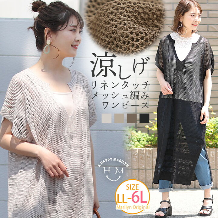 楽天市場 大きいサイズレディース ワンピース リネンタッチ メッシュ編み ワンピース ワンピ デザインワンピ Ll 3l 4l 5l 6l 夏 夏物 夏服 夏用 ぽっちゃり ゆったり かわいい おしゃれ カジュアル ナチュラル プラスサイズ きれいめ 上品 ガーリー 楽天市場 大きいサイズレディース ワンピース リネンタッチ メッシュ編み ワンピース ワンピ デザインワンピ Ll 3l 4l 5l 6l 夏 夏物 夏服 夏用 ぽっちゃり ゆったり かわいい おしゃれ カジュアル ナチュラル プラスサイズ きれいめ 上品 ガーリー