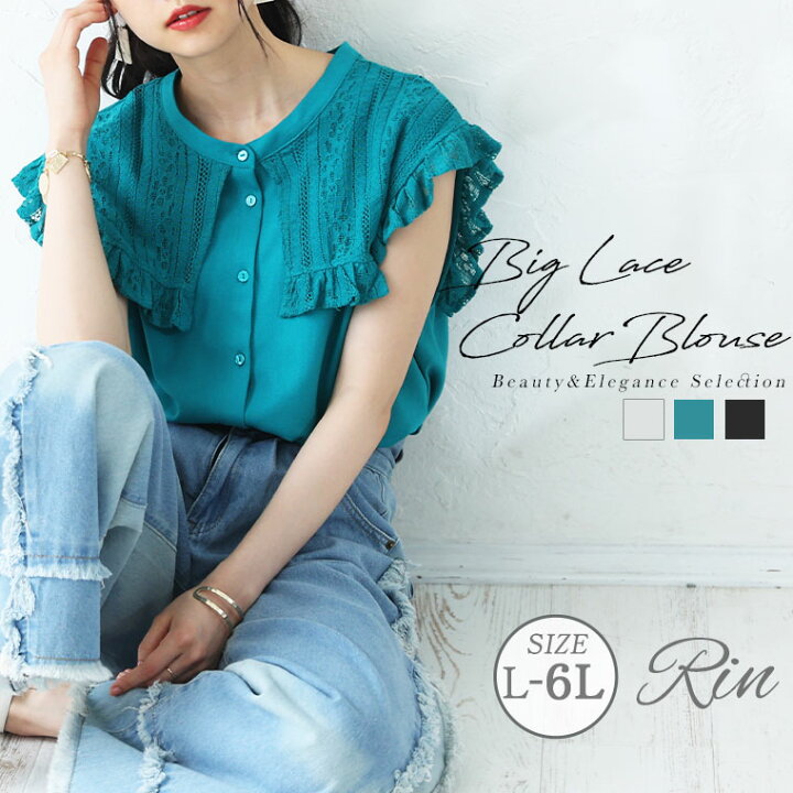 楽天市場 大きいサイズレディース ブラウス Rin ビッグレース カラー ブラウス シャツ トップス Ll 3l 4l 5l 6l 夏 夏物 夏服 夏用 ぽっちゃり ゆったり リン キレイめ キレカジ 上品 華やか 高見え エレガント プラスサイズ ナチュラル ビッグカラー