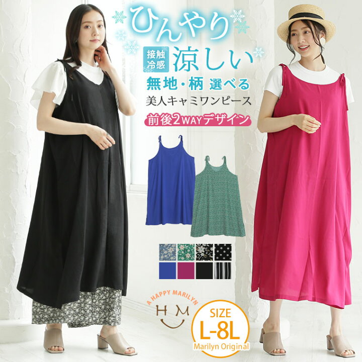 楽天市場 大きいサイズレディース ワンピース ひんやり楽ちん 無地 柄選べる 接触冷感 レーヨン 前後2way 美ライン キャミワンピ オリジナル ワンピ キャミワンピース Ll 3l 4l 5l 6l 7l 8l 夏 夏物 夏服 夏用 ゆったり お腹 太もも 胸周り お尻 腰周り 楽天市場 大きいサイズレディース ワンピース ひんやり楽ちん 無地 柄選べる 接触冷感 レーヨン 前後2way 美ライン キャミワンピ オリジナル ワンピ キャミワンピース Ll 3l 4l 5l 6l 7l 8l 夏 夏物 夏服 夏用 ゆったり お腹 太もも 胸周り お尻 腰周り