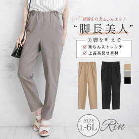 【4h限定全品15％オフクーポン】 大きいサイズレディース パンツ | Rin 綺麗を作る 楽ちん脚長美脚 ウエストすっきり タックイン ストレッチ テーパード _ オリジナル ボトムス テーパードパンツ LL 3L 4L 5L 6L 夏 ぽっちゃり ゆったり リン キレイめ 上品 [486012]