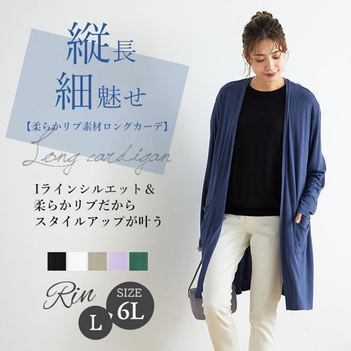 楽天市場 期間限定クーポン配布 大きいサイズレディース カーディガン Rin 着痩せ見え 縦長iライン とろり柔らか リブカーディガン オリジナル トップス カーデ 羽織り Ll 3l 4l 5l 6l 秋 秋物 秋冬 お腹 お尻 長袖 細魅せ 腰周りカバー リン きれいめ プラス
