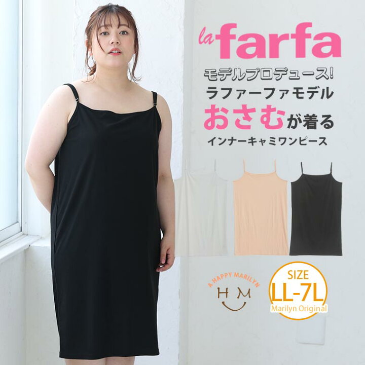 楽天市場 大きいサイズレディース ワンピース ラファモプロデュース インナー キャミワンピ おさむ オリジナル インナー 透け防止 ペチ ワンピース Ll 3l 4l 5l 6l 7l 夏 夏物 夏服 夏用 ぽっちゃり ゆったり ラファーファ ナチュラル プラスサイズ