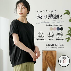 【4h限定全品20％オフクーポン】 大きいサイズレディース トップス | 【LUMFORLE　produced by My:nia】UVケア ドルマン バックタック Tシャツ _ カットソー LL 3L 4L 5L 6L 夏 夏物 夏服 夏用 ぽっちゃり ゆったり きれいめ 上品 華やか プラスサイズ [171513207]