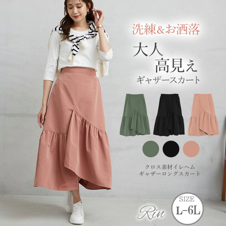 楽天市場 大きいサイズレディース スカート クロス素材 イレヘム ロングスカート ボトムス マキシスカート Ll 3l 4l 5l 6l 秋 秋物 秋冬 ぽっちゃり ゆったり かわいい おしゃれ カジュアル ナチュラル プラスサイズ きれいめ 上品 華やか 高見え エレガント