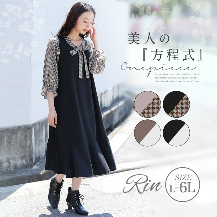楽天市場 大きいサイズレディース ワンピース Rin 選べる リボンタイ付き ワンピース 無地 チェック ワンピ デザインワンピ Ll 3l 4l 5l 6l 秋 秋物 秋冬 ぽっちゃり ゆったり お腹 太もも 胸周り 二の腕カバー お尻 腰周り 七分袖 リン