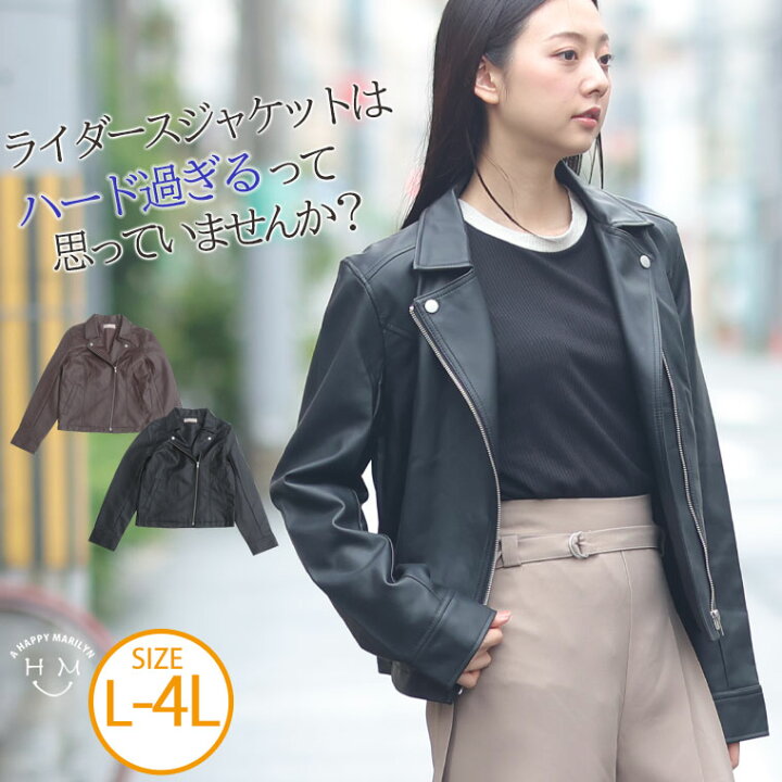 楽天市場 大きいサイズレディース アウター ライダース ジャケット ライダースジャケット ブルゾン Ll 3l 4l 秋 秋物 秋冬 ぽっちゃり ゆったり かわいい おしゃれ カジュアル ナチュラル プラスサイズ 合皮 かっこいい きれいめ 上品 ガーリー