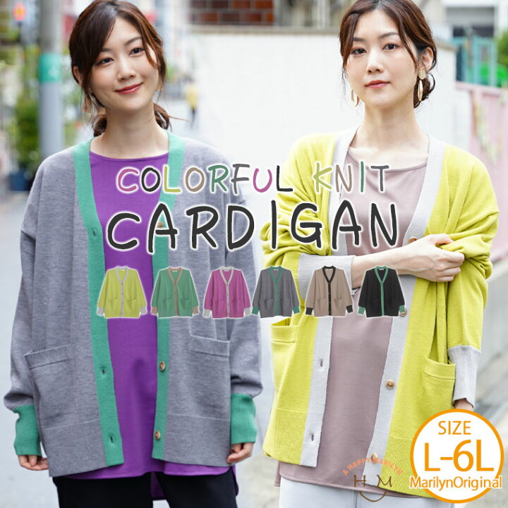 楽天市場 大きいサイズレディース カーディガン カラフル バイカラー ニット カーディガン トップス カーデ 羽織り Ll 3l 4l 5l 6l 秋 秋物 秋冬 ぽっちゃり ゆったり かわいい おしゃれ カジュアル ナチュラル プラスサイズ カラーニット ニットカーデ