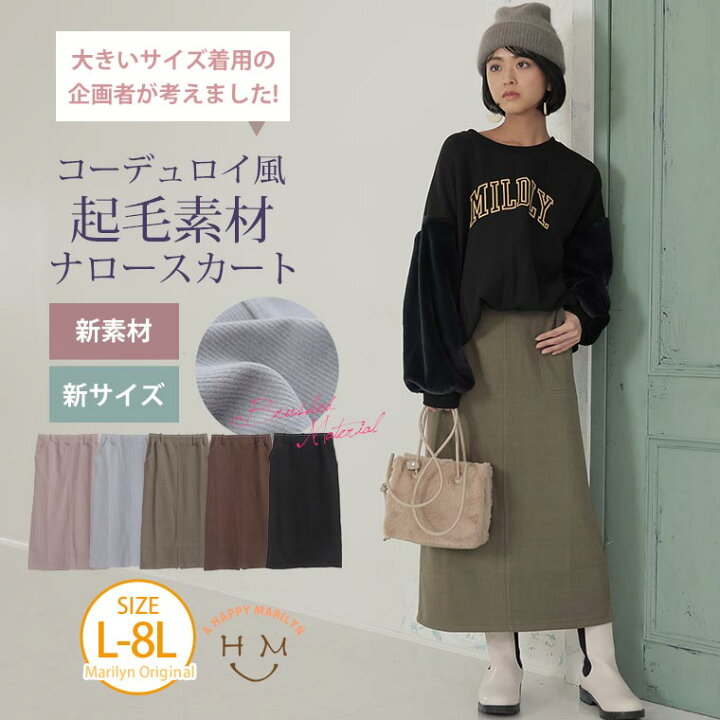 楽天市場 期間限定クーポン配布 大きいサイズ レディース スカート 大きいサイズの企画者が作りました コーデュロイ風 起毛素材 ナロースカート オリジナル ボトムス Ll 3l 4l 5l 6l 7l 8l 秋 冬 ゆったり お腹 太もも お尻 腰周り Izm1006 ハッピー