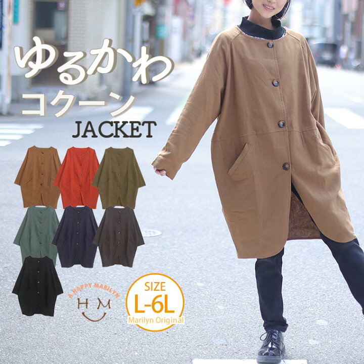 楽天市場 限定 全品p5倍2 6 13 59まで 大きいサイズレディース アウター ゆるっとぽわんが可愛い コクーンジャケット オリジナル コート ジャケット Ll 3l 4l 5l 6l 秋 秋物 秋冬 ぽっちゃり ゆったり カジュアル プラスサイズ 綿 きれいめ 上品 ガーリー