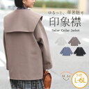 【限定!15%OFFクーポン配布】 大きいサイズレディース アウター | ニットモッサ セーラーカラー ミドルジャケット _ ブルゾン LL 3L 4L 5L 6L 秋 秋物 秋服 冬 冬物 冬服 ぽっちゃり ゆったり ビッグカラー カジュアル ナチュラル プラスサイズ [447170(225518)]