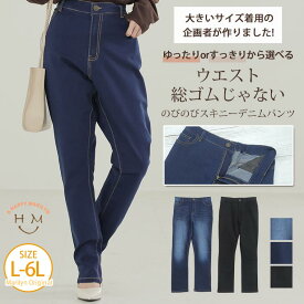 【限定!全品P5倍4/21 13:59まで】 大きいサイズレディース パンツ | 「大きいサイズ着用の企画者が作りました！」ゆったりorすっきりから選べる ウエスト総ゴムじゃない のびのび スキニー デニム パンツ _ オリジナル LL 3L 4L 5L 6L 秋 冬 お腹 お尻 [448087A/448087B]