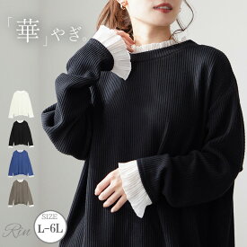 大きいサイズレディース トップス | Rin レイヤード風 フリル使い リブニットソー トップス _ カットソー プルオーバー LL 3L 4L 5L 6L 秋 秋物 秋冬 ぽっちゃり ゆったり リン きれいめ 上品 華やか 高見え エレガント プラスサイズ カジュアル [512660]