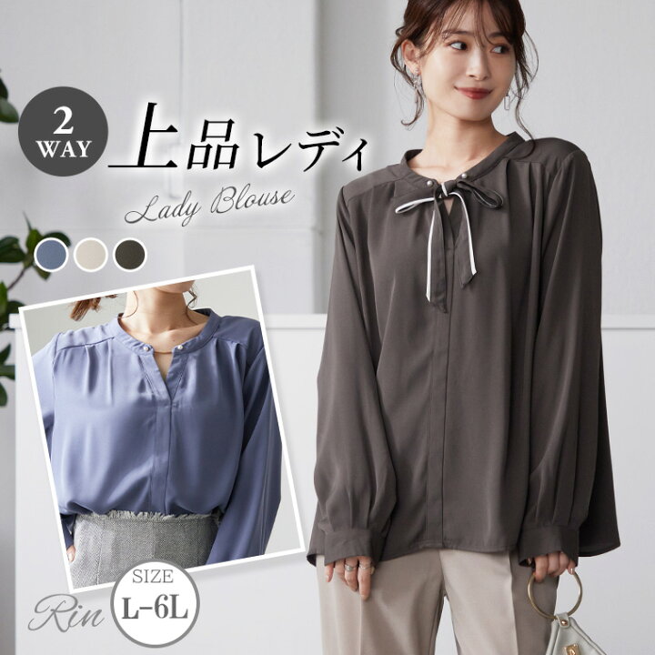 楽天市場 大きいサイズレディース ブラウス Rin 上品レディ 2way リボン付き ブラウス シャツ トップス Ll 3l 4l 秋 秋物 秋冬 ぽっちゃり ゆったり かわいい おしゃれ カジュアル ナチュラル プラスサイズ リン きれいめ 上品 華やか 高見え エレガント 5521
