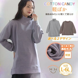 【限定!全品P5倍4/21 13:59まで】 大きいサイズレディース トップス | COTTON CANDY 裏起毛 リブハイネックとクルーネックから選べる スウェット _ オリジナル トレーナー プルオーバー LL 3L 4L 5L 6L 冬 二の腕カバー 長袖 コットンキャンディ [495021/495025]