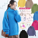 【限定!15%OFFクーポン配布】 大きいサイズレディース トップス | カラーを楽しむ おしゃゆる チャンキーニット _ ニット セーター プルオーバー LL 3L 4L 冬 お腹 胸周り 二の腕カバー お尻 腰周り 長袖 ぽわん袖 ボリューム袖 プラスサイズ [trc-242029]