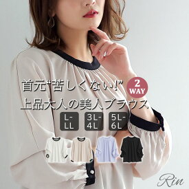 【限定!全品P5倍4/26 13:59まで】 大きいサイズレディース ブラウス | Rin 首元苦しくない! 上品大人の 袖2way 美人 ポーラブラウス _ シャツ トップス LL 3L 4L 5L 6L 冬 ぽっちゃり ゆったり リン きれいめ 上品 華やか 高見え エレガント プラスサイズ [5331006]